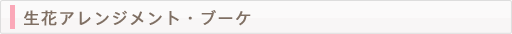 生花アレンジメント・ブーケ