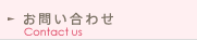 お問い合わせ Contact Us