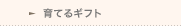 育てるギフト