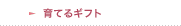 育てるギフト