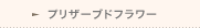 プリザーブドフラワー