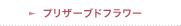 プリザーブドフラワー