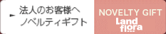 法人のお客様へノベルティギフト
