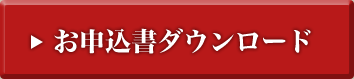 お申込書ダウンロード