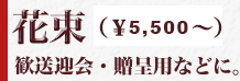 花束。歓送迎会・贈呈用などに。