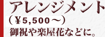 アレンジメント。御祝や楽屋花などに。
