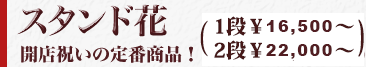 スタンド花 開店祝いの定番商品！