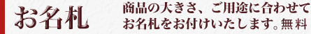 お名札 商品の大きさ、ご用途に合わせて お名札をお付けいたします。