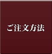 ご注文方法