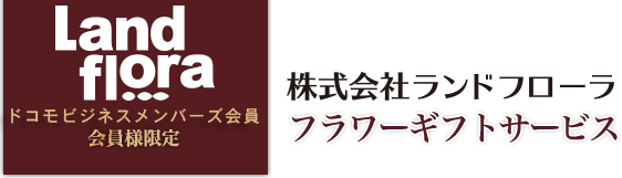 ランドフローラ フラワーギフトサービス