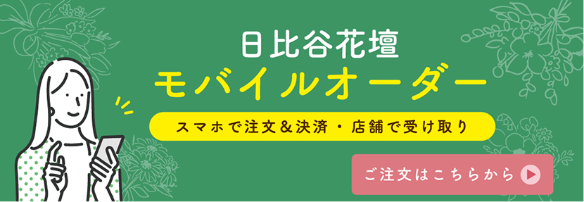 日比谷花壇 オンラインストア