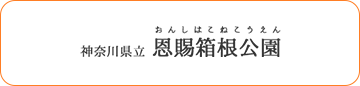 神奈川県立恩賜箱根公園